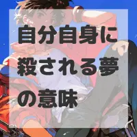 自分自身に殺される夢のサムネイル