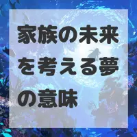 家族の未来を考える夢のサムネイル