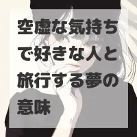 空虚な気持ちで好きな人と旅行する夢のサムネイル