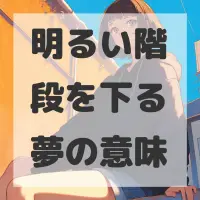 明るい階段を下る夢のサムネイル