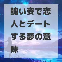 醜い姿で恋人とデートする夢のサムネイル