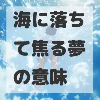 海に落ちて焦る夢のサムネイル