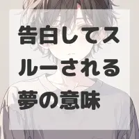 告白してスルーされる夢のサムネイル