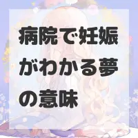 病院で妊娠がわかる夢のサムネイル