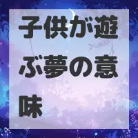 子供が遊ぶ夢のサムネイル