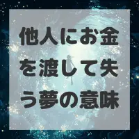 他人にお金を渡して失う夢のサムネイル