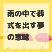 雨の中で葬式を出す夢のサムネイル