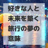 好きな人と未来を築く旅行の夢のサムネイル