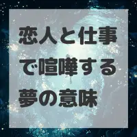 恋人と仕事で喧嘩する夢のサムネイル
