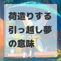 荷造りする引っ越し夢のサムネイル