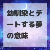 幼馴染とデートする夢のサムネイル