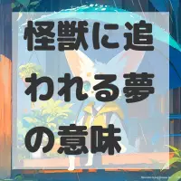 怪獣に追われる夢のサムネイル