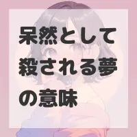 呆然として殺される夢のサムネイル