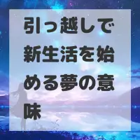 引っ越しで新生活を始める夢のサムネイル