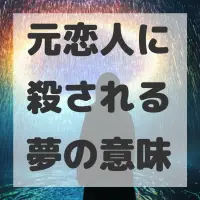 元恋人に殺される夢のサムネイル