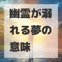 幽霊が溺れる夢のサムネイル