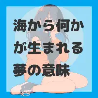 海から何かが生まれる夢のサムネイル