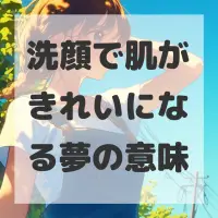 洗顔で肌がきれいになる夢のサムネイル