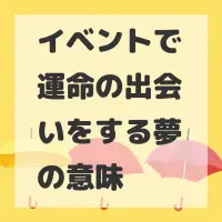 イベントで運命の出会いをする夢のサムネイル
