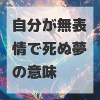 自分が無表情で死ぬ夢のサムネイル