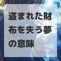 盗まれた財布を失う夢のサムネイル