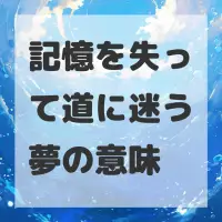 記憶を失って道に迷う夢のサムネイル