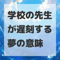学校の先生が遅刻する夢のサムネイル