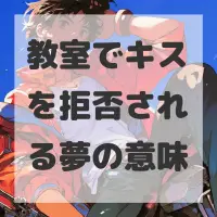 教室でキスを拒否される夢のサムネイル