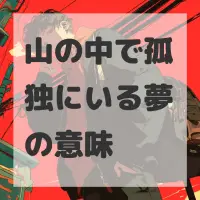 山の中で孤独にいる夢のサムネイル