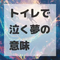トイレで泣く夢のサムネイル