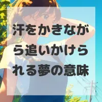 汗をかきながら追いかけられる夢のサムネイル