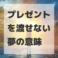 プレゼントを渡せない夢のサムネイル
