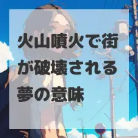 火山噴火で街が破壊される夢のサムネイル