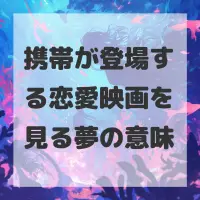 携帯が登場する恋愛映画を見る夢のサムネイル