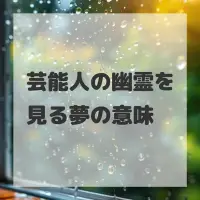 芸能人の幽霊を見る夢のサムネイル
