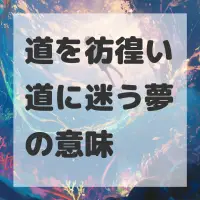 道を彷徨い道に迷う夢のサムネイル