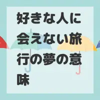 好きな人に会えない旅行の夢のサムネイル