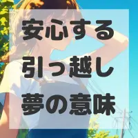 安心する引っ越し夢のサムネイル