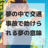 夢の中で交通事故で助けられる夢のサムネイル
