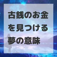 古銭のお金を見つける夢のサムネイル