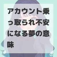 アカウント乗っ取られ不安になる夢のサムネイル