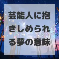 芸能人に抱きしめられる夢のサムネイル