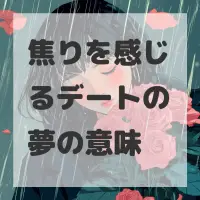 焦りを感じるデートの夢のサムネイル