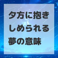 夕方に抱きしめられる夢のサムネイル