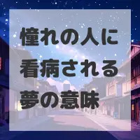 憧れの人に看病される夢のサムネイル