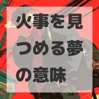 火事を見つめる夢のサムネイル