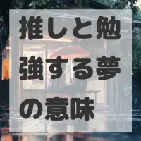 推しと勉強する夢のサムネイル
