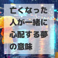 亡くなった人が一緒に心配する夢のサムネイル