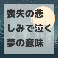喪失の悲しみで泣く夢のサムネイル