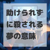 助けられずに殺される夢のサムネイル